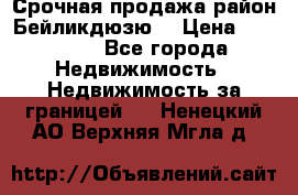 Срочная продажа район Бейликдюзю  › Цена ­ 46 000 - Все города Недвижимость » Недвижимость за границей   . Ненецкий АО,Верхняя Мгла д.